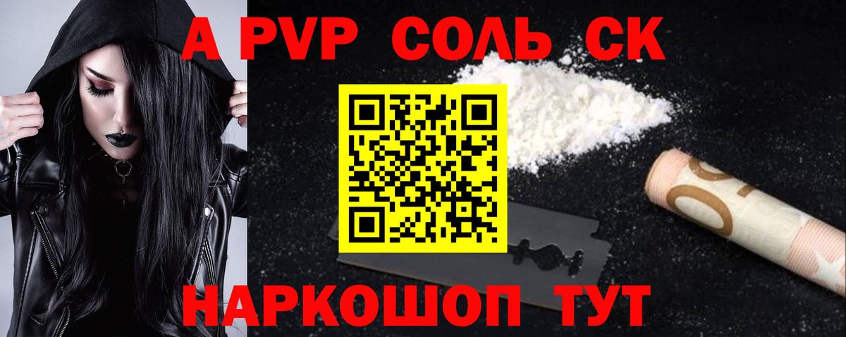 A-PVP Соль Котлас